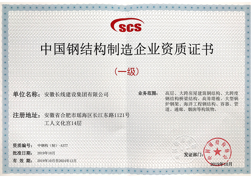 中國鋼結構制造企業資質證書（一級）